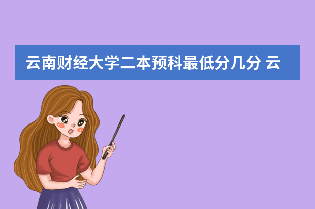 云南财经大学二本预科最低分几分 云南高考出分时间2023